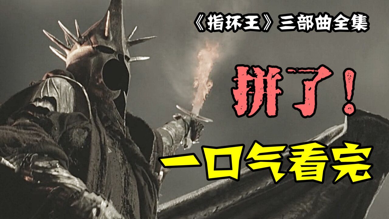 一口气看完《指环王》魔戒三部曲，难以超越的魔幻经典巨作！_腾讯视频