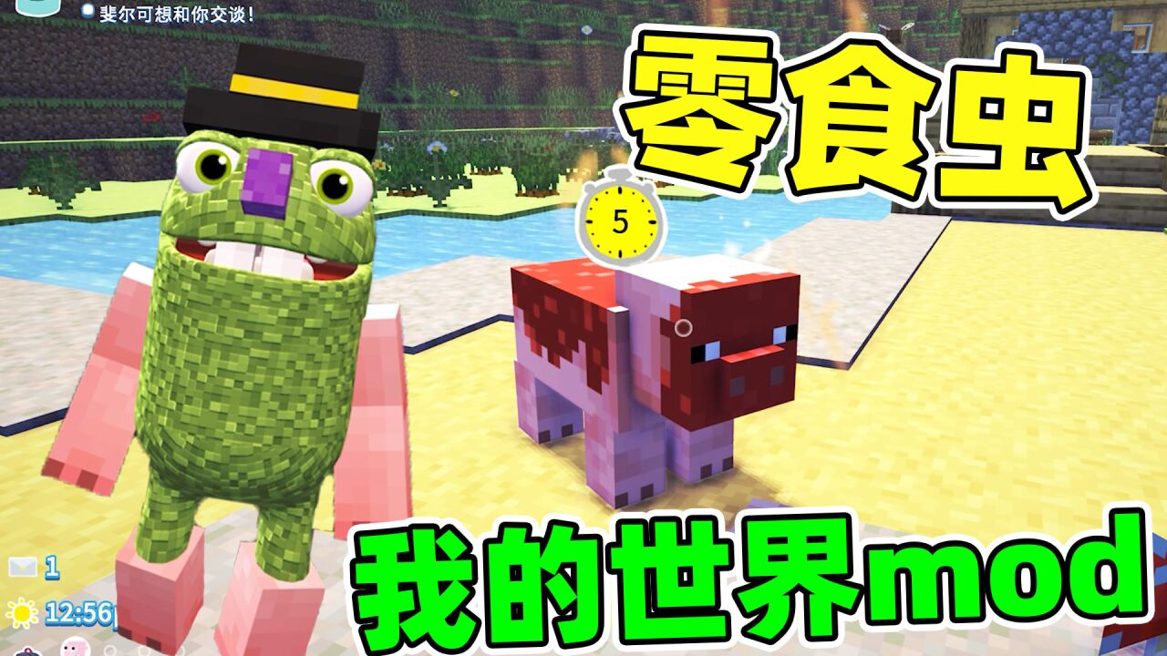 零食虫：我的世界mod！这波联动好惊喜！_腾讯视频