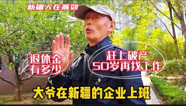 燕郊大爷原先在新疆企业上班,50岁不得已再找工作,退休金多少