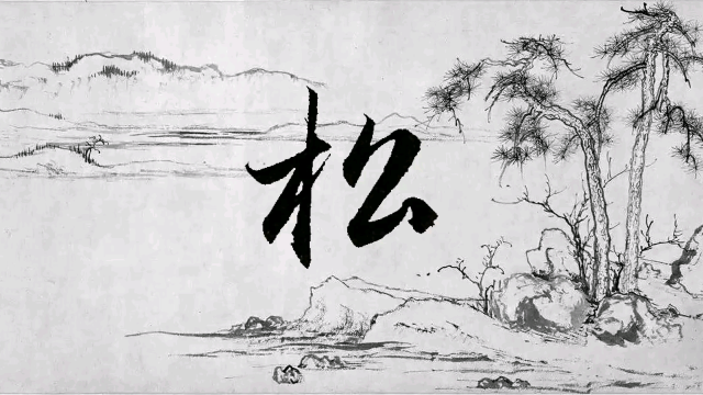 赵孟頫-千字文:松字的楷书行书草书的写法解析