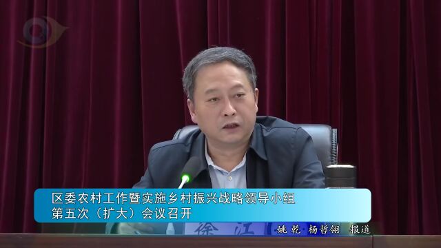 黔江区委农村工作暨实施乡村振兴战略领导小组第五次(扩大)会议召开