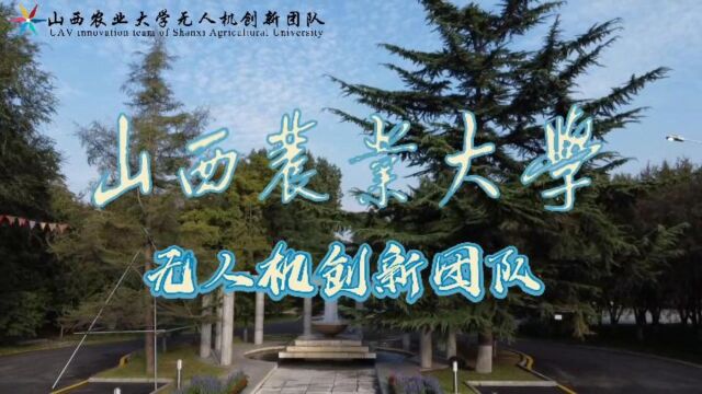 山西农业大学无人机创新团队