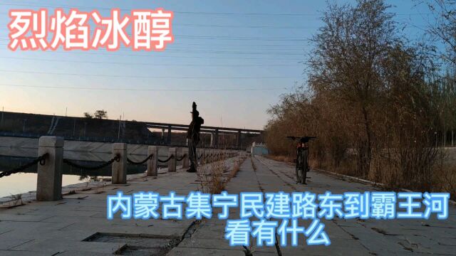 内蒙古乌兰察布市集宁民建路东段,到霸王河看有什么