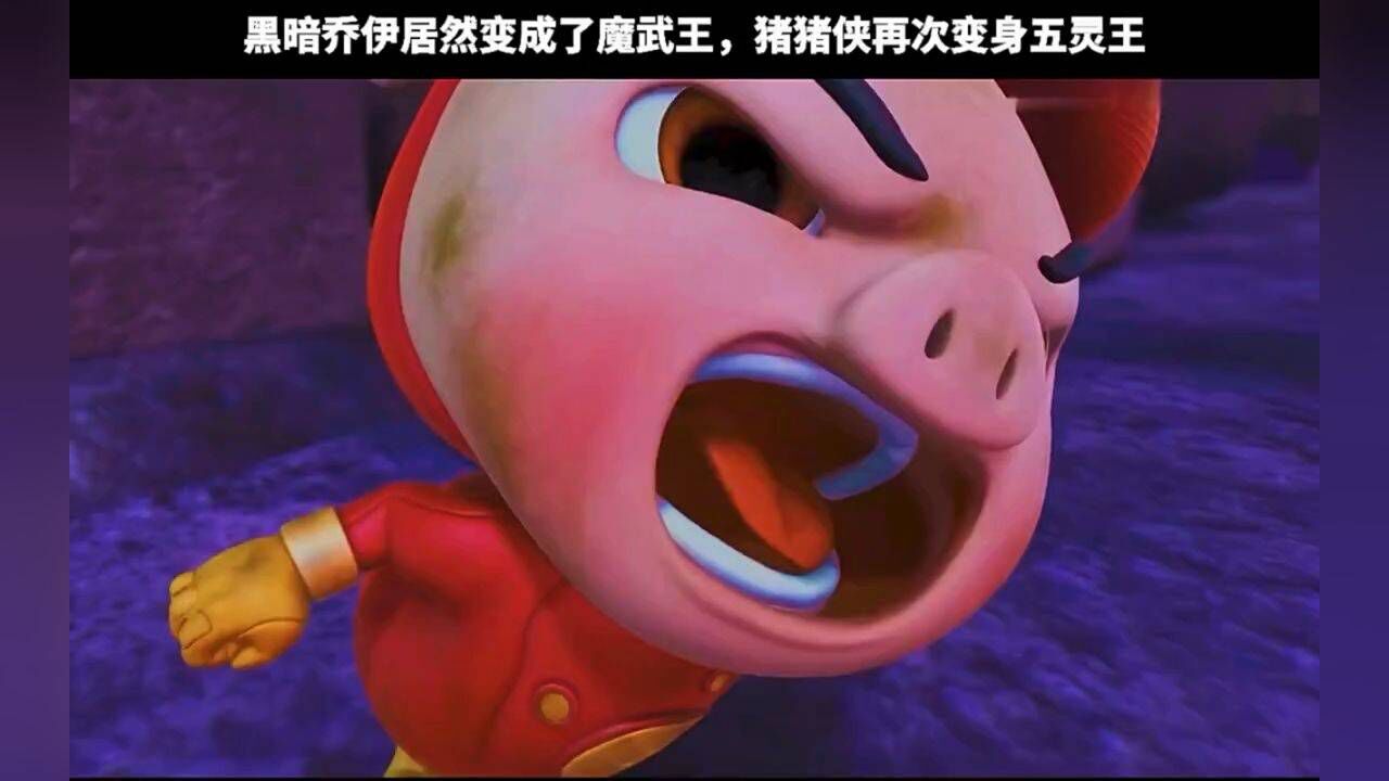 猪猪侠再次变身五灵王_高清1080P在线观看平台_腾讯视频