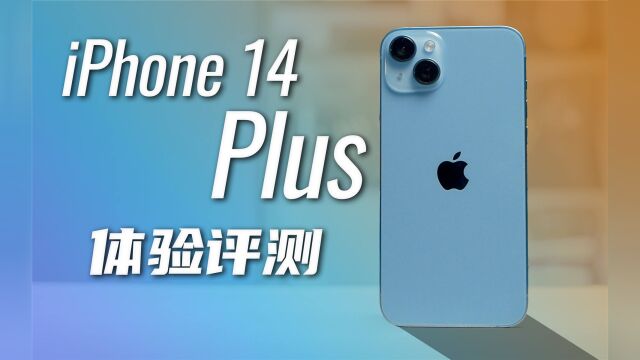 大屏之外,这些才是 iPhone 14 Plus 的真正亮点