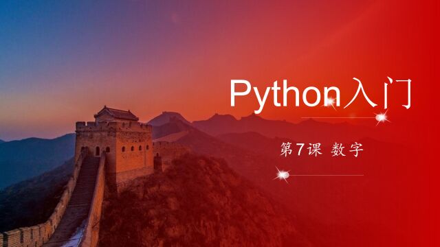 Python入门 第7课 数字(Number)