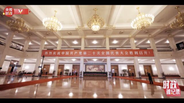 时政微纪录丨中国共产党第二十次全国代表大会胜利召开