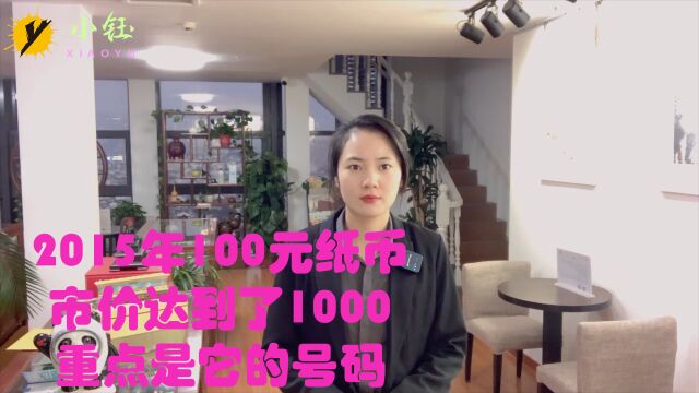 2015年100元纸币,市价达到了1000,重点是它的号码