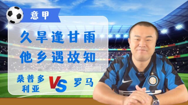 意甲:桑普多利亚VS罗马,久旱逢甘雨,他乡遇故知!