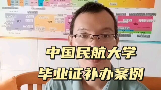 中国民航大学本科毕业证遗失补办毕业证明书案例 日月兼程