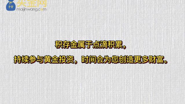 买金网黄金小课堂之工商银行积存金的产品优势