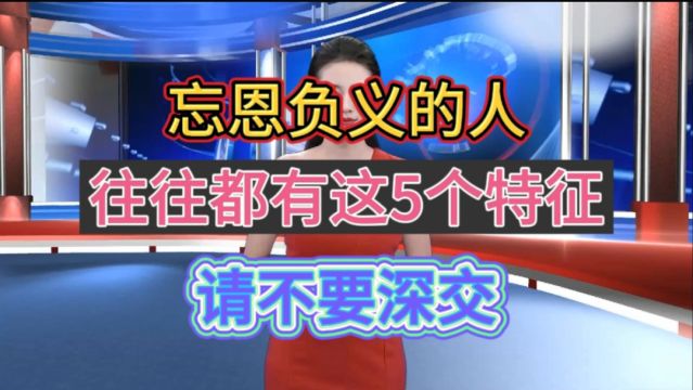 忘恩负义的人,往往都有这5个特征,请不要深交