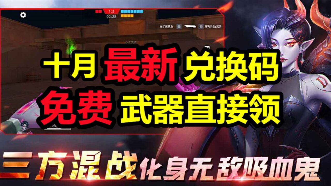 【全民枪神:边境王者】十月最新兑换码分享_高清1080P在线观看平台_腾讯视频