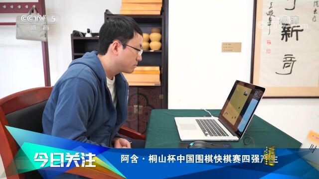 阿含桐山杯中国围棋快棋赛四强产生