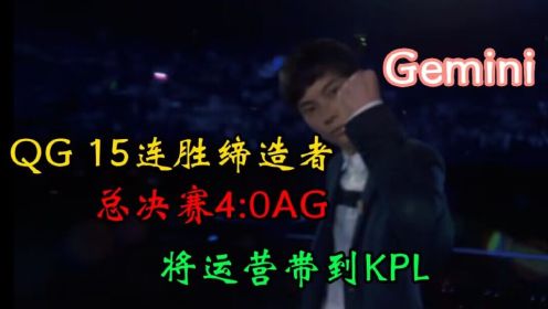 QG王朝的开始，Gemini带队4:0AG超玩会，将运营带到KPL（一）