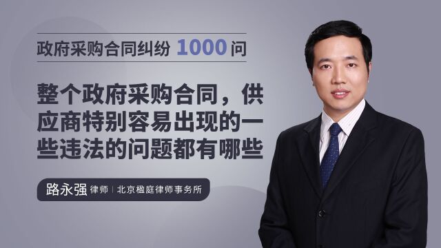 整个政府采购合同,供应商特别容易出现的一些违法的问题都有哪些