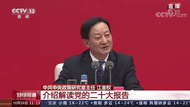 中共中央政策研究室主任江金权解读实现全体人民共同富裕