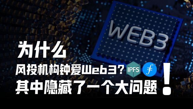 #Web3/FIL 为什么风投机构钟爱Web3,其中隐藏了一个大问题!