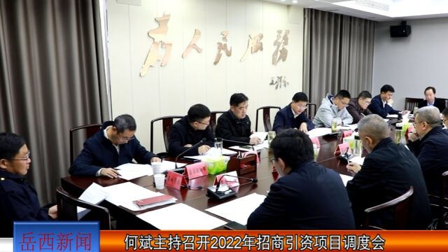 何斌主持召开2022年招商引资项目调度会