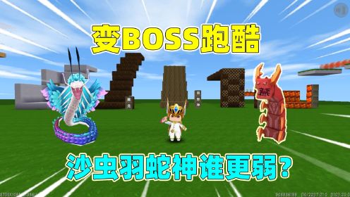 迷你世界：变身boss跑酷！辣条变身哥斯拉，能打败虚空夜影吗？