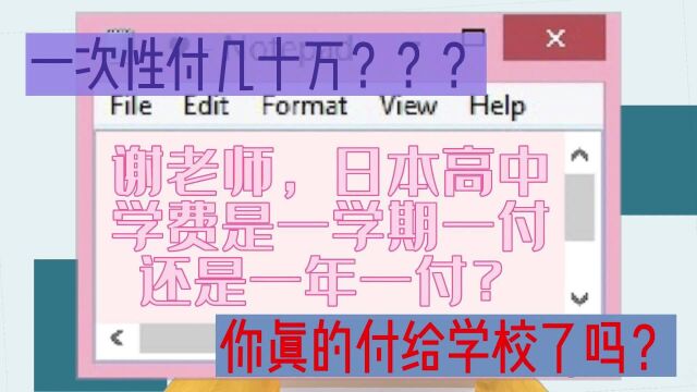 留学日本 高中学费 如何支付呢