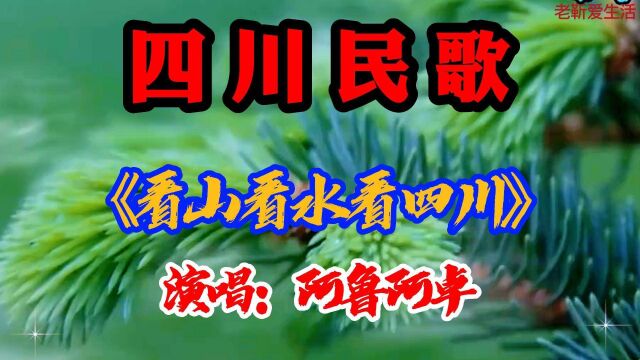 四川民歌:《爱山爱水爱四川》