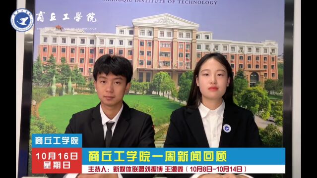 商丘工学院一周新闻回顾(10.810.14)