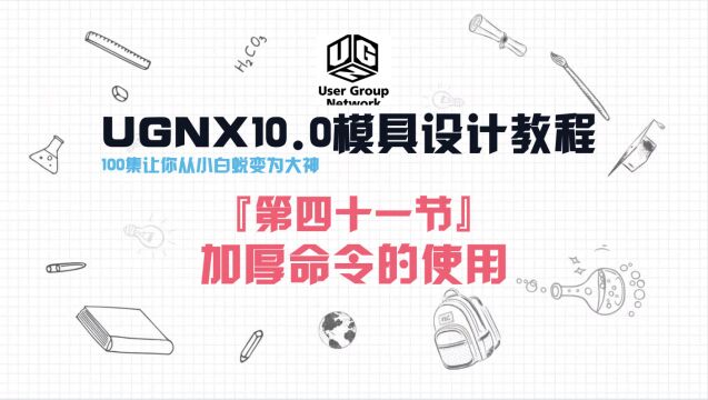 UGNX10.0软件『第四十一节』加厚命令的使用