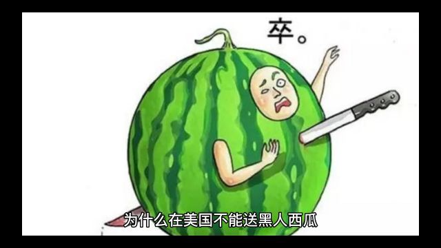 为什么在美国不能送黑人西瓜