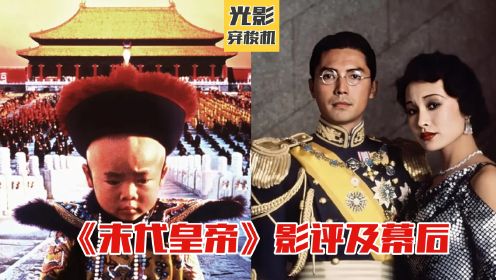 《末代皇帝》影评及幕后，西方人拍摄中国故事，轰动奥斯卡