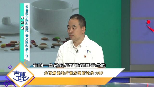 治疗青光眼的UCP技术除了不住院损伤小,还有很多优势很明显.