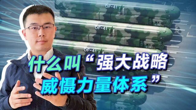 练兵备战,中国打造“强大战略威慑力量体系”,为民族复兴护航