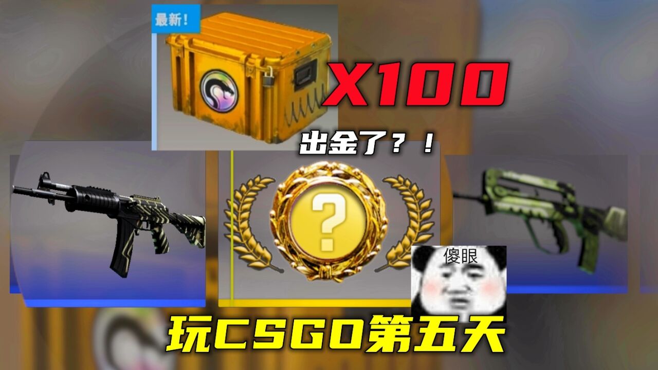 玩CS:GO的第五天,开100箱反冲武器箱_腾讯视频