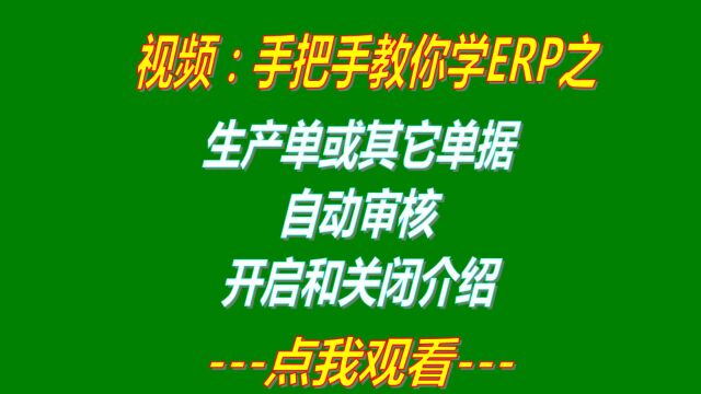 工厂企业ERP管理软件系统下载后生产单或其它单据的自动审核