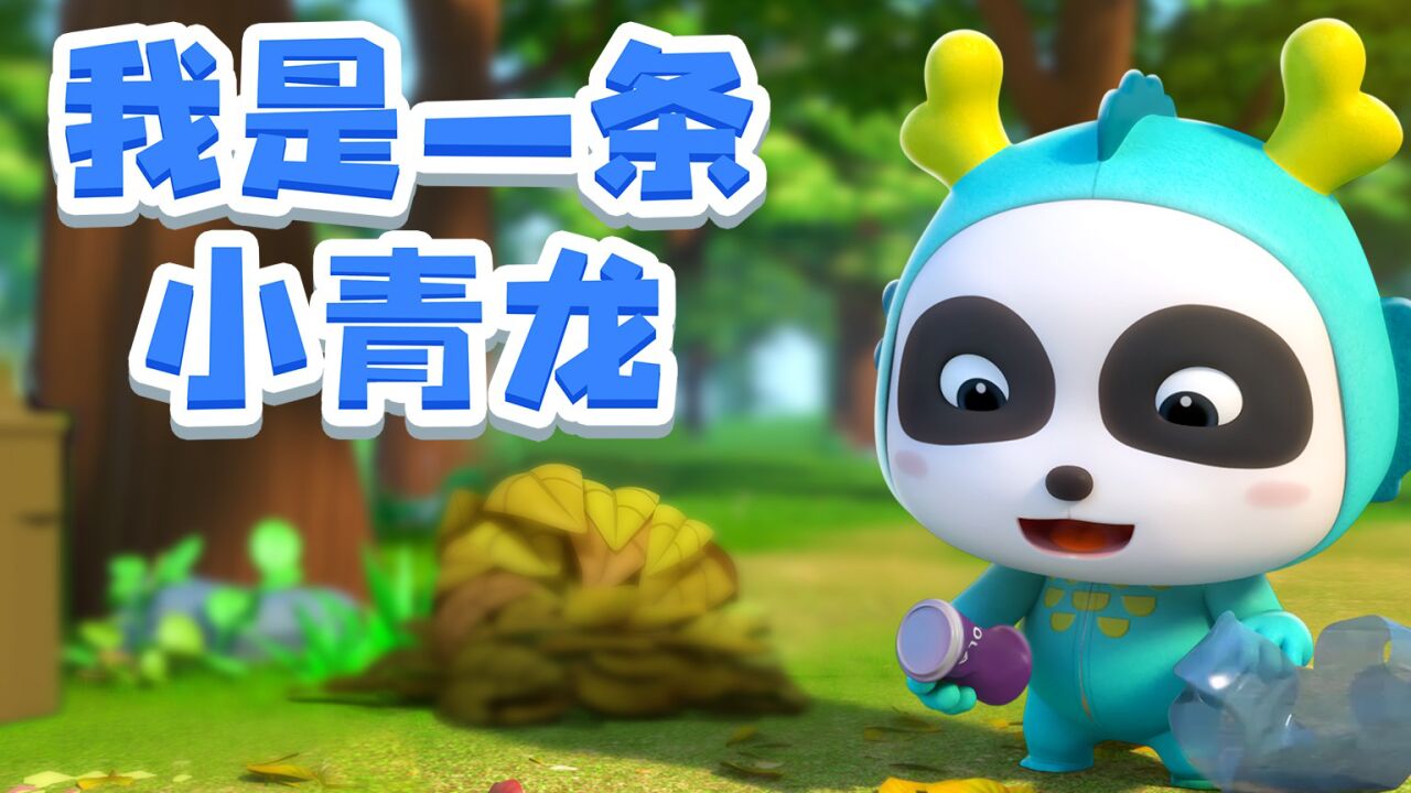儿歌我是一条小青龙我头上有犄角我身后有尾巴_高清