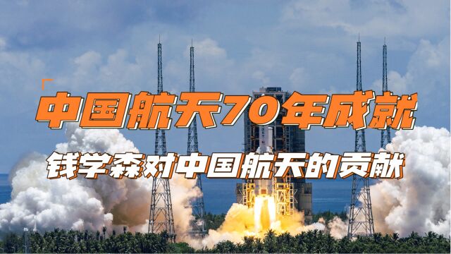 第2期:中国航天70年成就及钱学森对中国航天的贡献