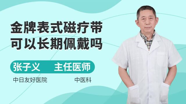 金牌表式磁疗带可以长期佩戴吗,有哪些作用?