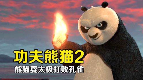 功夫熊猫2：熊猫一族差点灭绝，竟是邪恶孔雀造成的！