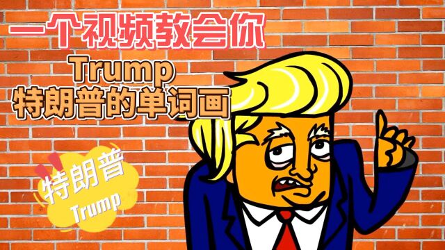 一个视频教会你Trump特朗普的单词画