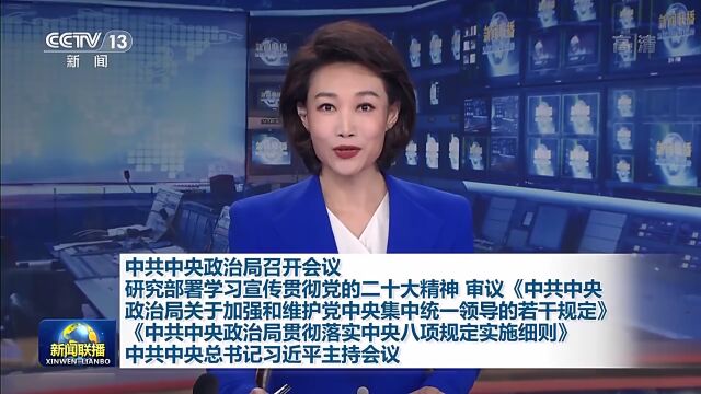 中共中央政治局召开会议 研究部署学习宣传贯彻党的二十大精神 审议《中共中央政治局关于加强和维护党中央集中统一领导的若干规定》《中共中央政治局...