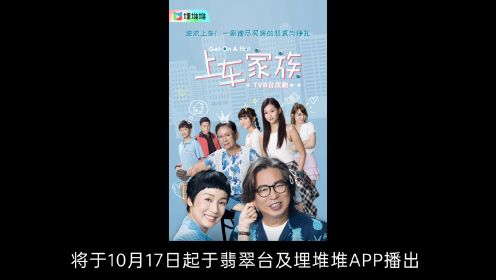 TVB台庆剧《上车家族》10月17日开播，林敏骢、江美仪主