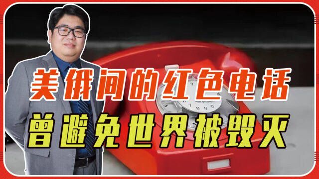 不止存在于电影,美俄间的红色电话,到底是啥?曾避免世界被毁灭