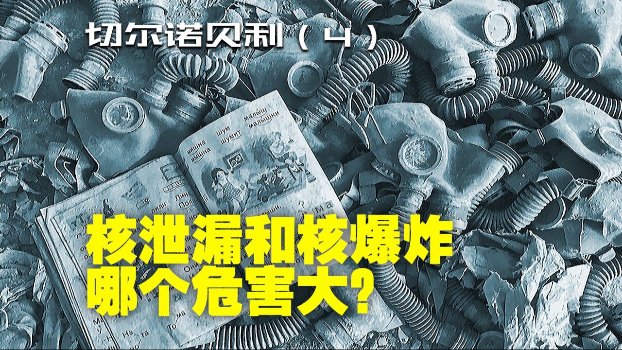 核爆炸和核泄漏哪个危害更大?_高清1080P在线观看平台_腾讯视频