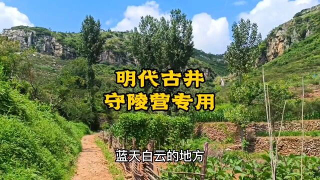 滕州上营村有明代古井、明代王陵,原来此村是明代兵营形成的