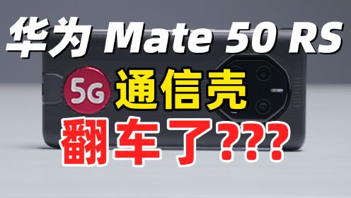 华为 Mate 50 RS 5G 通信壳体验！网速大翻车？