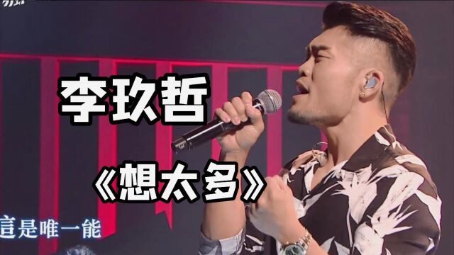 李玖哲《想太多》2019现场!!