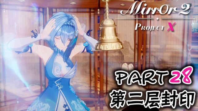 【日历】Mirror2 ProjectX part28 第二层封印