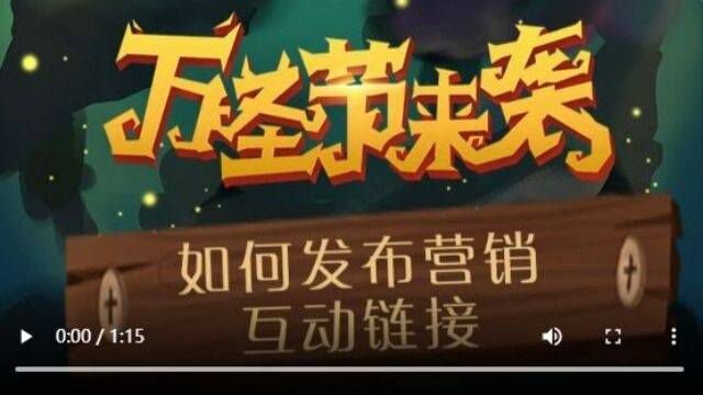 万圣节营销活动怎么做