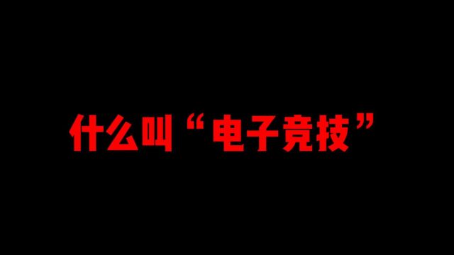 我让你们知道知道什么叫“电子竞技”