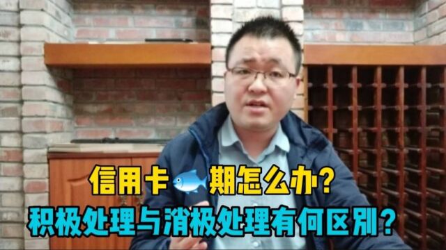 积极与消极处理信用卡逾期问题,有何区别与影响?态度不同结果不同!